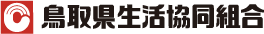 鳥取県生活協同組合