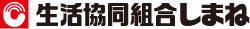 生活協同組合しまね