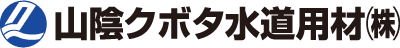 山陰クボタ水道用材