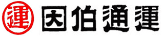 因拍通運