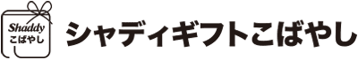 シャディギフトこばやし