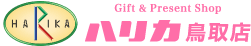 ハリカ鳥取店